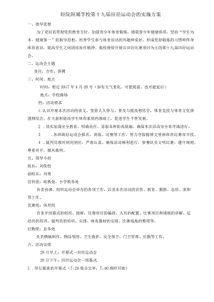轻院附属学校第十九届田径运动会的实施方案.docx