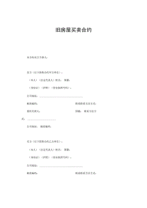 合同模板旧房屋买卖合同.docx