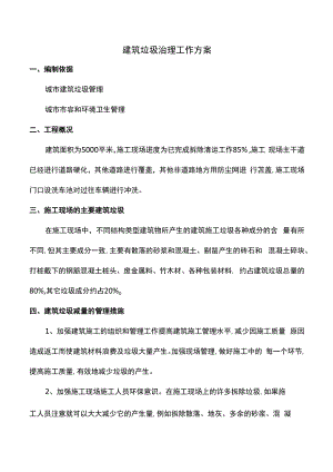 建筑垃圾治理工作方案.docx
