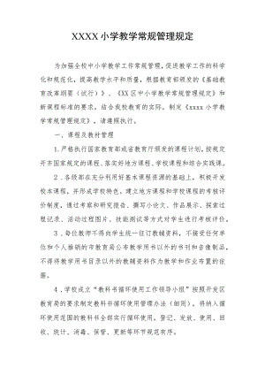小学教学常规管理规定.docx