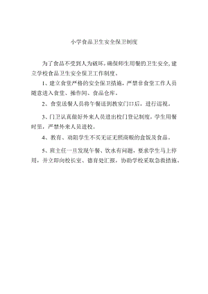 小学食品卫生安全保卫制度.docx