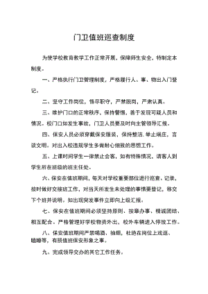 门卫值班巡查制度.docx
