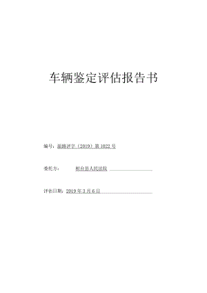 车辆鉴定评估报告书.docx
