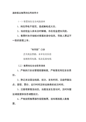 道路客运售票岗位两单两卡.docx
