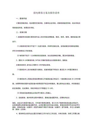 弱电维保方案及报价清单.docx