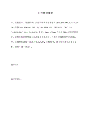 钼铁技术要求.docx