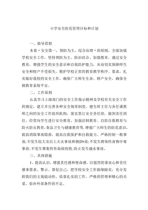 小学安全防范管理目标和计划.docx