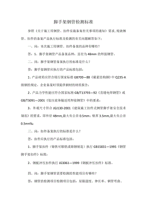 脚手架钢管检测标准.docx