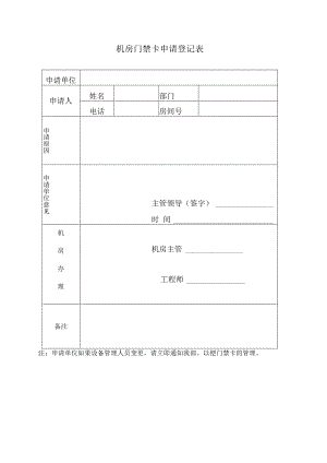 机房门禁卡申请登记表.docx