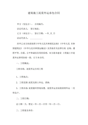 建筑施工泥浆外运承包合同.docx