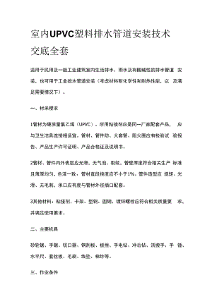 室内UPVC塑料排水管道安装技术交底全套.docx