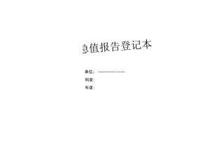 危急值报告登记本.docx