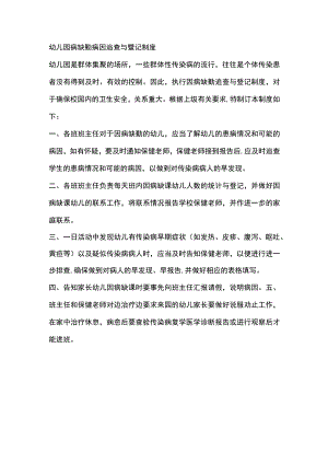 幼儿园病缺勤病因追查与登记制度.docx