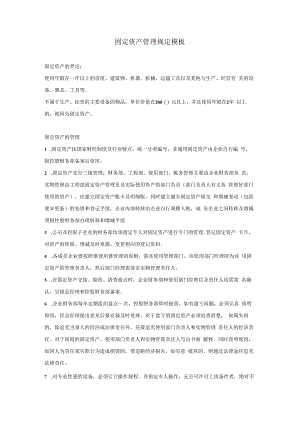 固定资产管理规定模板.docx