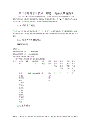 第三章磋商项目技术、服务、商务及其他要求.docx