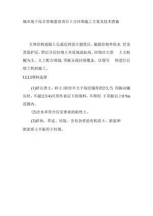 城市地下综合管廊建设项目土方回填施工方案及技术措施.docx