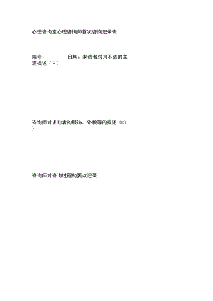 心理咨询室心理咨询师首次咨询记录表.docx