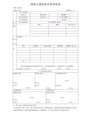纳税人减免税申请审批表.docx