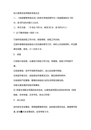幼儿园带班老师绩效考核办法.docx