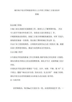 城市地下综合管廊建设项目土方开挖工程施工方案及技术措施.docx
