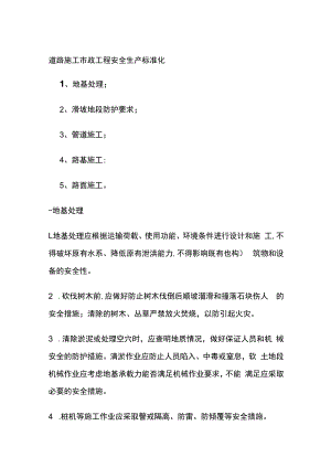 道路施工市政工程安全生产标准化.docx