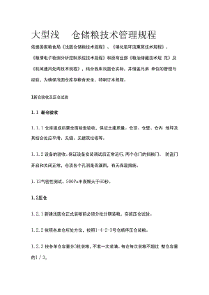 大型浅圆仓储粮技术管理规程.docx