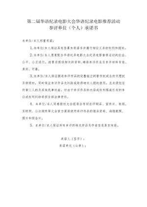 第二届华语纪录电影大会华语纪录电影推荐活动参评单位个人承诺书本单位本人郑重承诺.docx