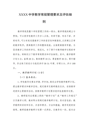 中学教学常规管理要求及评估细则.docx