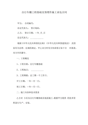 自行车棚工程基础及预埋件施工承包合同.docx