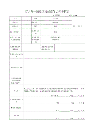 苏大附一院临床技能指导老师申请表.docx