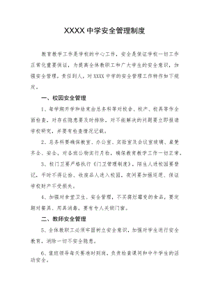 中学安全管理制度.docx
