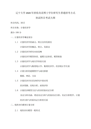 辽宁大学2020年招收攻读博士学位研究生普通招考方式初试科目考试大纲.docx