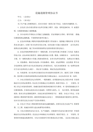 设施道路管理协议书.docx