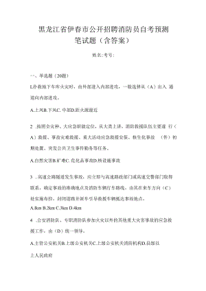 黑龙江省伊春市公开招聘消防员自考预测笔试题含答案.docx