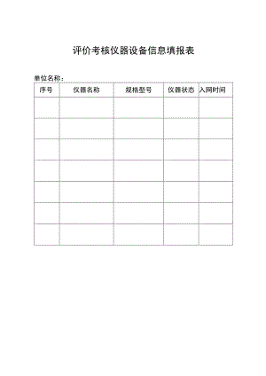 评价考核仪器设备信息填报表.docx
