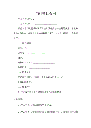 商标转让合同.docx