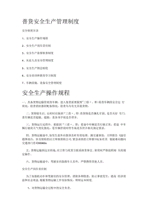 普货安全生产管理制度规定规定.docx