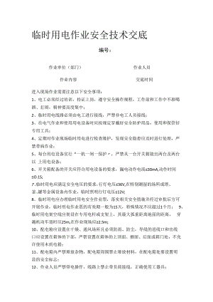 临时用电作业安全技术交底.docx