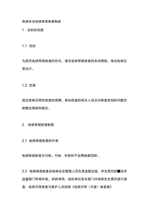 电梯安全电梯常规检查制度.docx