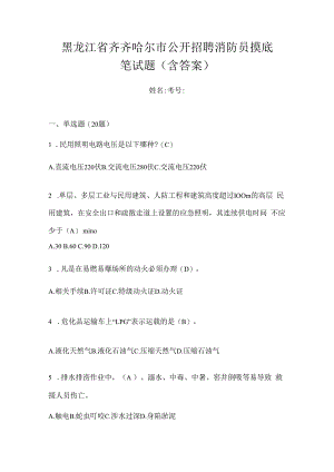 黑龙江省齐齐哈尔市公开招聘消防员摸底笔试题含答案.docx
