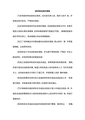 原材料的保护措施.docx