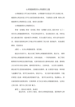 心理健康教育心得感悟五篇.docx