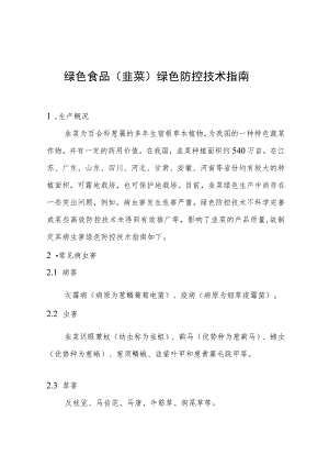 绿色食品韭菜绿色防控技术指南.docx