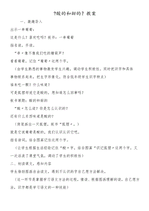 《酸的和甜的》教案.docx