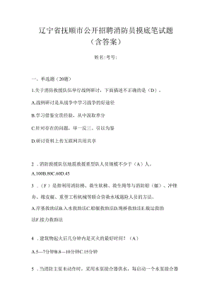 辽宁省抚顺市公开招聘消防员摸底笔试题含答案.docx