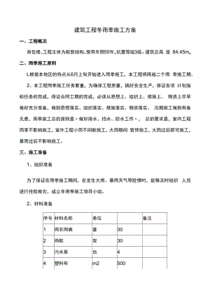 建筑工程冬雨季施工方案.docx
