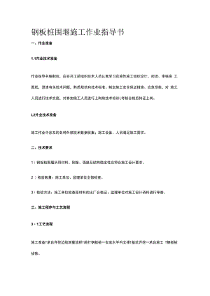 钢板桩围堰施工作业指导书.docx
