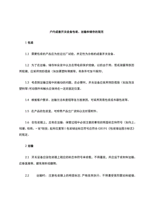 成套开关设备包装、运输和储存的规范.docx