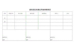 虚拟现实先锋应用案例推荐函.docx