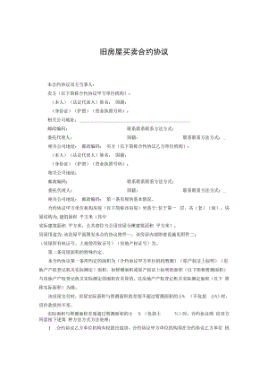 合同模板旧房屋买卖合同最新范本.docx